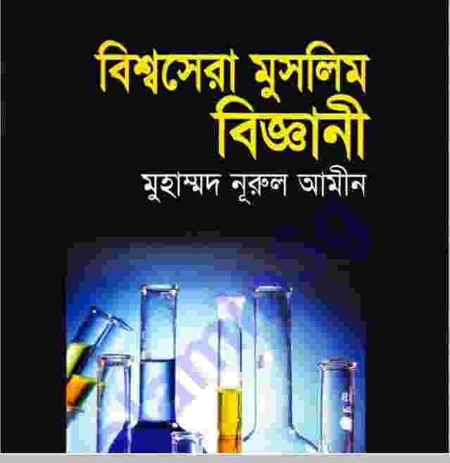 বিশ্বসেরা মুসলিম বিজ্ঞানী pdf বই ডাউনলোড