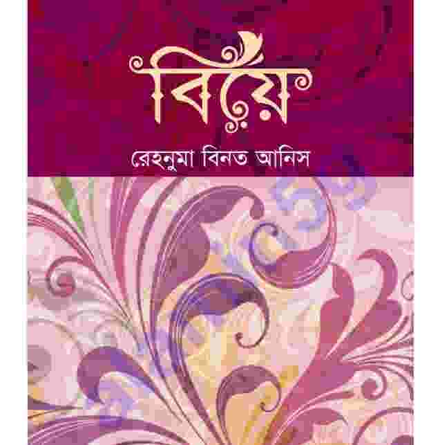 বিয়ে pdf বই ডাউনলোড
