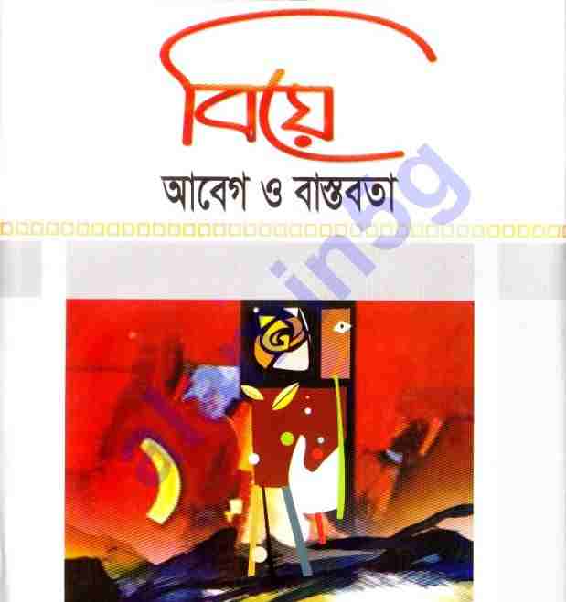 বিয়ে আবেগও বাস্তবতা pdf বই ডাউনলোড