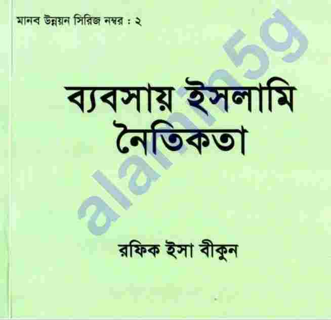 ব্যবসায় ইসলামি নৈতিকতা pdf বই ডাউনলোড