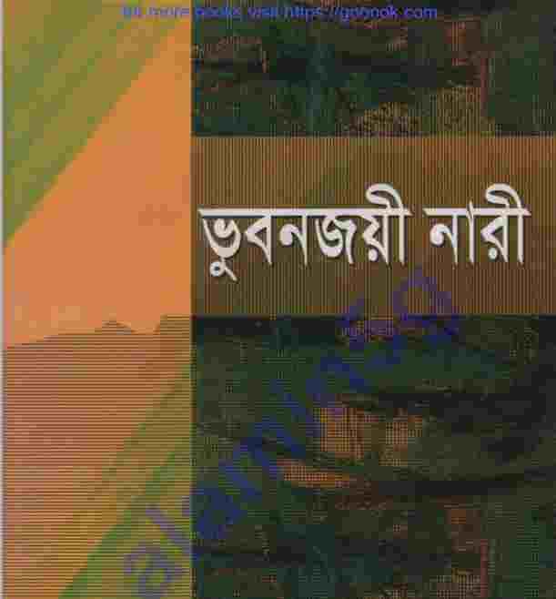 ভুবনজয়ী নারী pdf বই ডাউনলোড