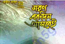 মরন একদিন আসবেই pdf বই ডাউনলোড মরন একদিন আসবেই pdf বই ডাউনলোড