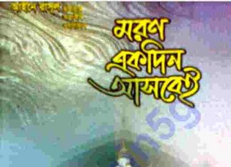 মরন একদিন আসবেই pdf বই ডাউনলোড মরন একদিন আসবেই pdf বই ডাউনলোড