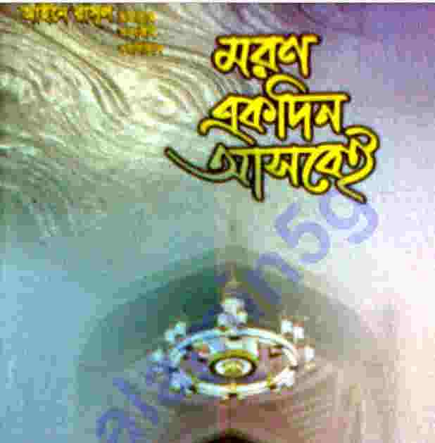 মরন একদিন আসবেই pdf বই ডাউনলোড