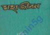 মহাজীবন pdf বই ডাউনলোড মহাজীবন pdf বই ডাউনলোড