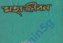মহাজীবন pdf বই ডাউনলোড মহাজীবন pdf বই ডাউনলোড