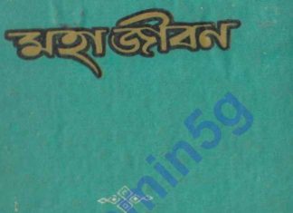 মহাজীবন pdf বই ডাউনলোড মহাজীবন pdf বই ডাউনলোড