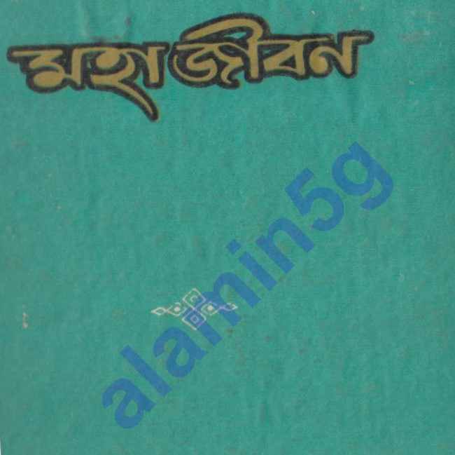মহাজীবন pdf বই ডাউনলোড