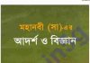 মহানবী সাঃ এর আদর্শ ও বিজ্ঞান pdf বই ডাউনলোড মহানবী সাঃ এর আদর্শ ও বিজ্ঞান pdf বই ডাউনলোড