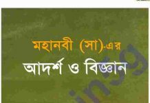 মহানবী সাঃ এর আদর্শ ও বিজ্ঞান pdf বই ডাউনলোড মহানবী সাঃ এর আদর্শ ও বিজ্ঞান pdf বই ডাউনলোড