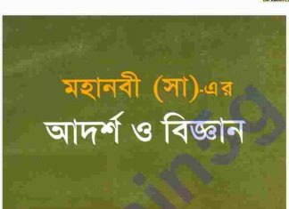 মহানবী সাঃ এর আদর্শ ও বিজ্ঞান pdf বই ডাউনলোড মহানবী সাঃ এর আদর্শ ও বিজ্ঞান pdf বই ডাউনলোড