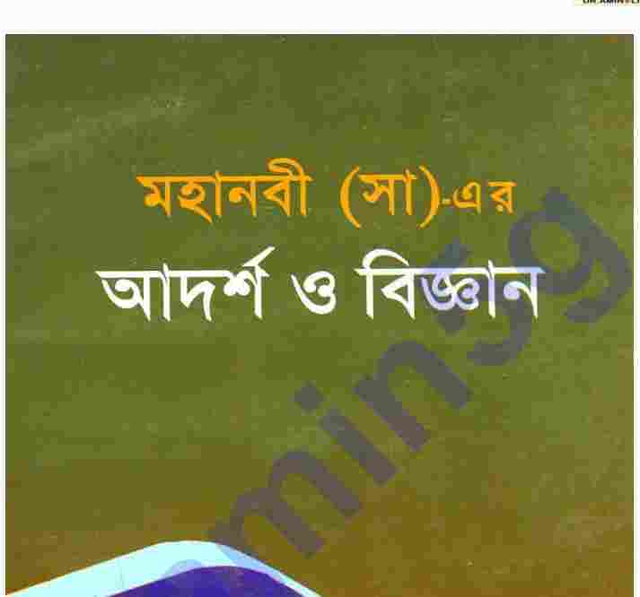 মহানবী সাঃ এর আদর্শ ও বিজ্ঞান pdf বই ডাউনলোড