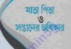 মাতা পিতাও সন্তানের অধিকার pdf বই ডাউনলোড মাতা পিতাও সন্তানের অধিকার pdf বই ডাউনলোড