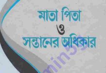 মাতা পিতাও সন্তানের অধিকার pdf বই ডাউনলোড মাতা পিতাও সন্তানের অধিকার pdf বই ডাউনলোড