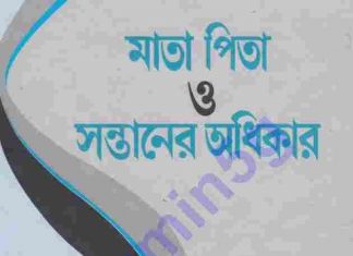 মাতা পিতাও সন্তানের অধিকার pdf বই ডাউনলোড মাতা পিতাও সন্তানের অধিকার pdf বই ডাউনলোড