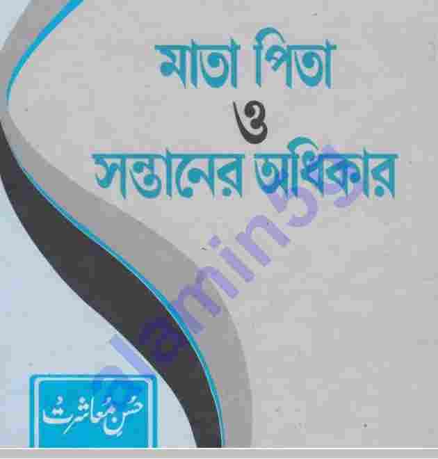 মাতা পিতাও সন্তানের অধিকার pdf বই ডাউনলোড