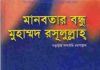 মানবতার বন্ধু মুহাম্মদ রসূলুল্লাহ pdf বই ডাউনলোড মানবতার বন্ধু মুহাম্মদ রসূলুল্লাহ pdf বই ডাউনলোড