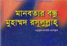 মানবতার বন্ধু মুহাম্মদ রসূলুল্লাহ pdf বই ডাউনলোড মানবতার বন্ধু মুহাম্মদ রসূলুল্লাহ pdf বই ডাউনলোড