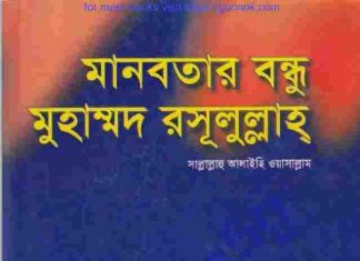 মানবতার বন্ধু মুহাম্মদ রসূলুল্লাহ pdf বই ডাউনলোড মানবতার বন্ধু মুহাম্মদ রসূলুল্লাহ pdf বই ডাউনলোড