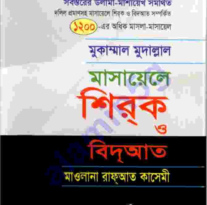 মাসায়েল শিরক ও বিদআত pdf বই ডাউনলোড