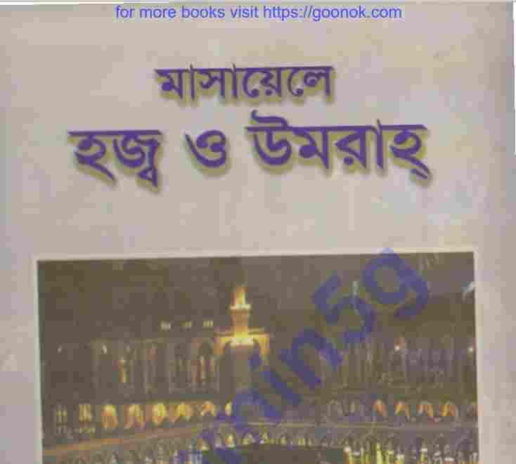 মাসায়েলে হজ্ব ও উমরাহ pdf বই ডাউনলোড