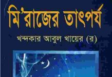 মিরাজের তাৎপর্য pdf বই ডাউনলোড মি‘রাজের তাৎপর্য pdf বই ডাউনলোড