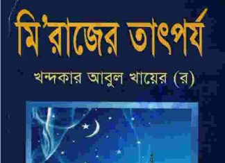 মিরাজের তাৎপর্য pdf বই ডাউনলোড মি‘রাজের তাৎপর্য pdf বই ডাউনলোড