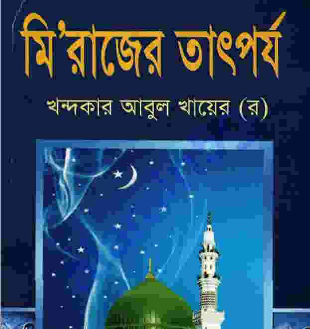 মিরাজের তাৎপর্য pdf বই ডাউনলোড