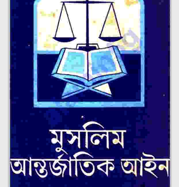 মুসলিম আন্তর্জাতিক আইন pdf বই ডাউনলোড