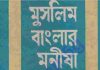 মুসলিম বাংলার মনীষী pdf বই ডাউনলোড মুসলিম বাংলার মনীষী pdf বই ডাউনলোড