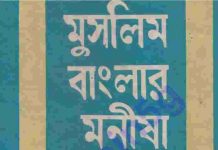 মুসলিম বাংলার মনীষী pdf বই ডাউনলোড মুসলিম বাংলার মনীষী pdf বই ডাউনলোড