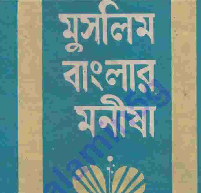 মুসলিম বাংলার মনীষী pdf বই ডাউনলোড