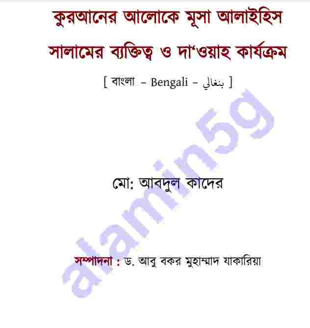 মূসা আঃ ব্যক্তিত্ব-দা’ওয়াহ pdf বই ডাউনলোড