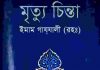 মৃত্যু চিন্তা pdf বই ডাউনলোড মৃত্যু চিন্তা pdf বই ডাউনলোড