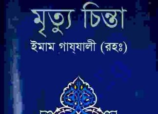 মৃত্যু চিন্তা pdf বই ডাউনলোড মৃত্যু চিন্তা pdf বই ডাউনলোড