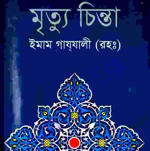 মৃত্যু চিন্তা pdf বই ডাউনলোড
