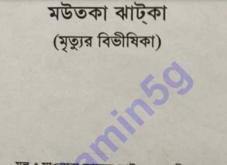 মৃত্যুর বিভীষিকা pdf বই ডাউনলোড মৃত্যুর বিভীষিকা pdf বই ডাউনলোড