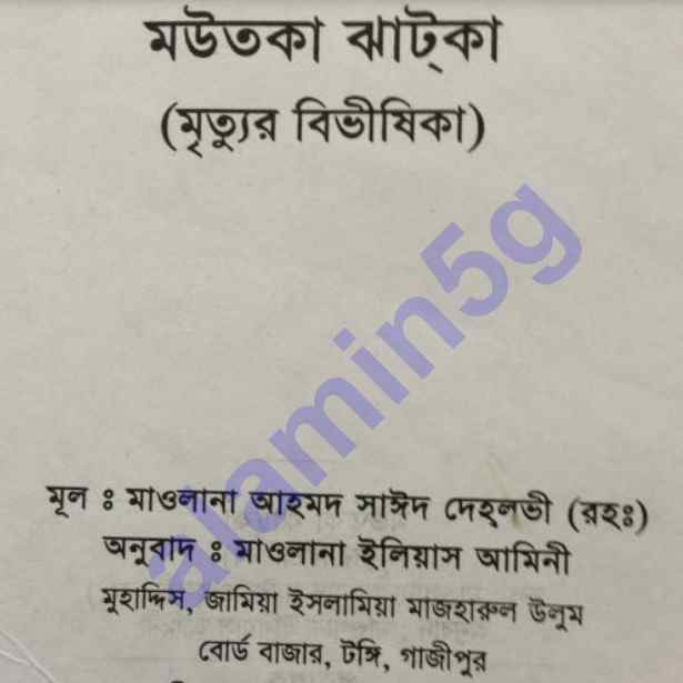 মৃত্যুর বিভীষিকা pdf বই ডাউনলোড