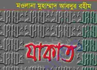 যাকাত pdf বই ডাউনলোড যাকাত pdf বই ডাউনলোড