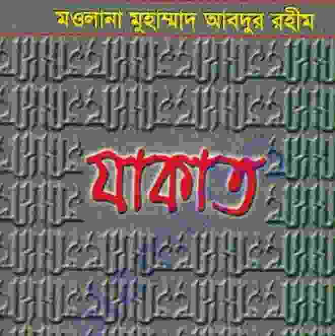 যাকাত pdf বই ডাউনলোড