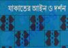 যাকাতের আইন ও দর্শন pdf বই ডাউনলোড যাকাতের আইনও দর্শন pdf বই ডাউনলোড