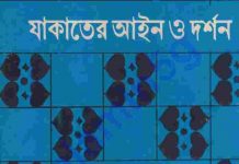 যাকাতের আইন ও দর্শন pdf বই ডাউনলোড যাকাতের আইনও দর্শন pdf বই ডাউনলোড