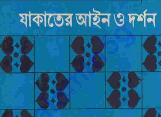 যাকাতের আইন ও দর্শন pdf বই ডাউনলোড যাকাতের আইনও দর্শন pdf বই ডাউনলোড