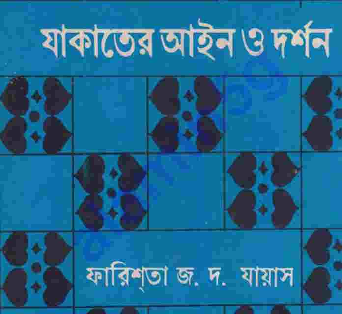যাকাতের আইন ও দর্শন pdf বই ডাউনলোড