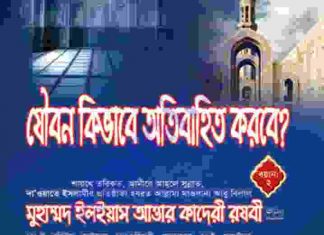যৌবন কিভাবে অতিবাহিত করবে pdf বই ডাউনলোড যৌবন কিভাবে অতিবাহিত করবে pdf বই ডাউনলোড