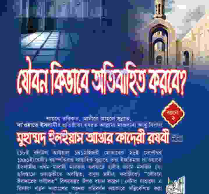 যৌবন কিভাবে অতিবাহিত করবে pdf বই ডাউনলোড