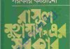রাসূল এর সরকার কাঠামো pdf বই ডাউনলোড রাসূল এর সরকার কাঠামো pdf বই ডাউনলোড
