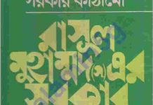 রাসূল এর সরকার কাঠামো pdf বই ডাউনলোড রাসূল এর সরকার কাঠামো pdf বই ডাউনলোড