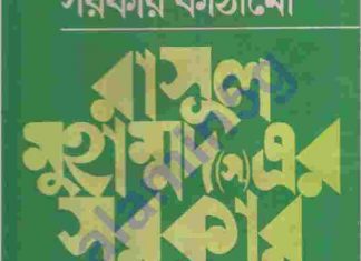 রাসূল এর সরকার কাঠামো pdf বই ডাউনলোড রাসূল এর সরকার কাঠামো pdf বই ডাউনলোড