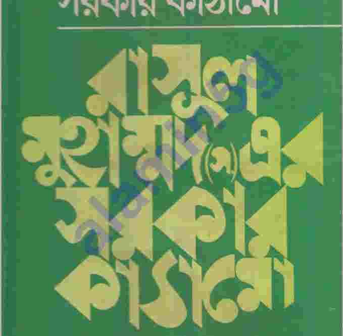 রাসূল এর সরকার কাঠামো pdf বই ডাউনলোড